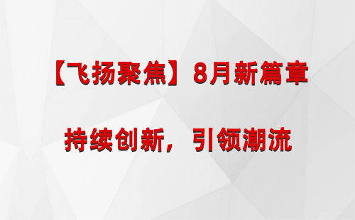 民乐【飞扬聚焦】8月新篇章 —— 持续创新，引领潮流