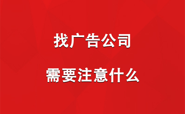 民乐找广告公司需要注意什么